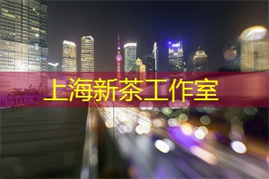 阿拉爱上海：出了！上海茶艺师快速报考通道已开启！补贴1500元／人，符合条件即可