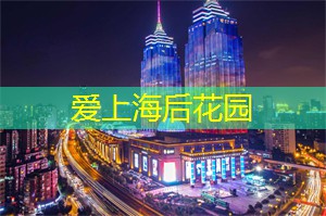 上海花千坊：在上海感受文创产品的魅力